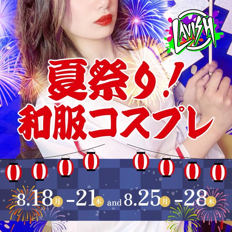 8/20（水）総勢8名の超激アツ水曜日💕夏祭り、和服イベント🎉🎉