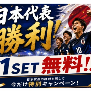 日本代表勝利！1SET無料！！の写真1枚目