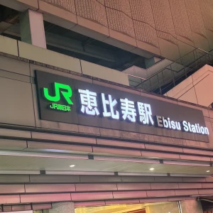 恵比寿って、なんだか不思議な街。の写真1枚目