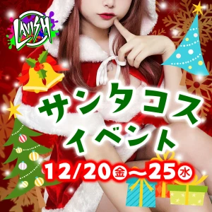 12/25（水）総勢8名の超激アツ水曜日💕サンタコスプレイベント🧑‍🎄の写真1枚目