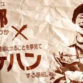 上野ハッピーギャングです。の写真1枚目