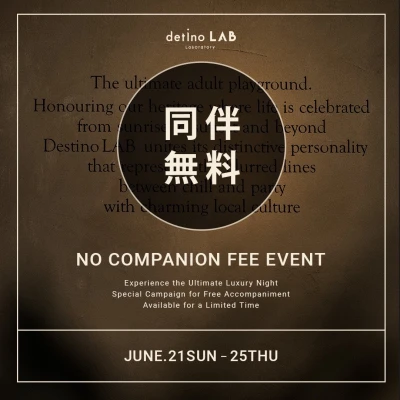 同伴料金無料イベント開催！！！
