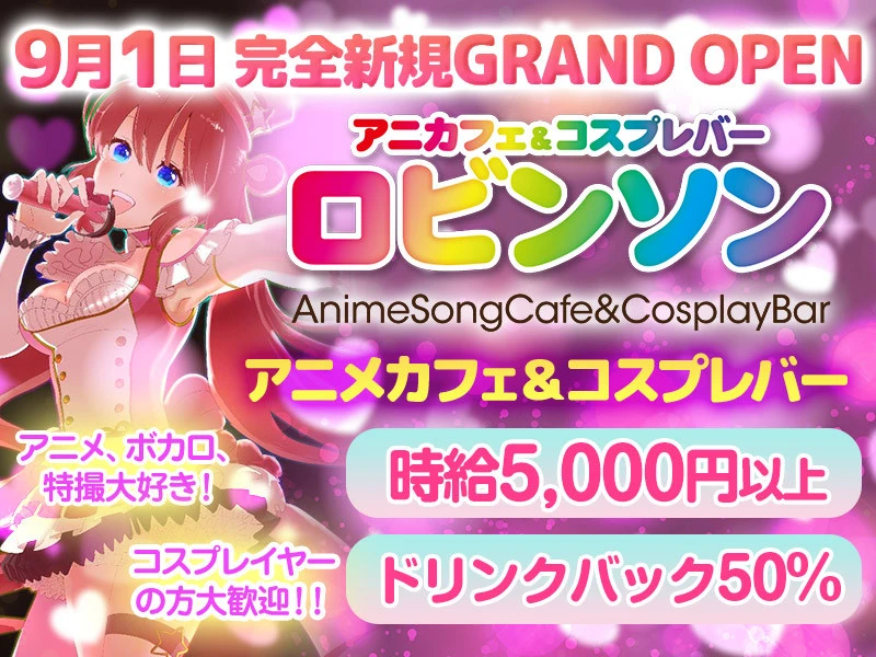 葛西アニメカフェ&コスプレバー「ロビンソン」