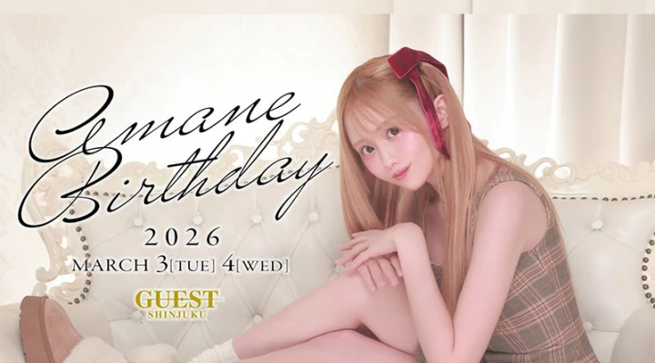 歌舞伎町「GUEST」椎名あまねさんのバースデーイベントを3月3日・4日に開催します！