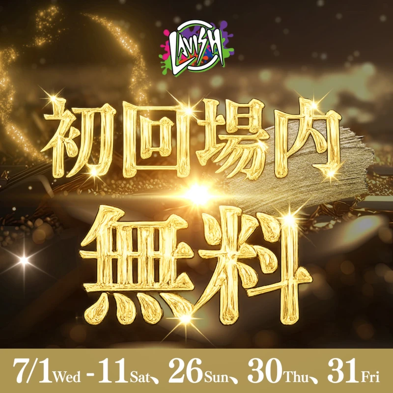 7/1(水) 出勤9名✨初回セット場内指名無料！