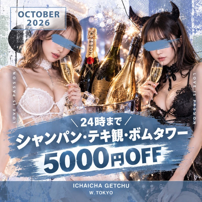 立川セクキャバ「イチャイチャゲッチュ」