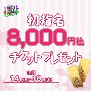 12/14(日) 出勤10名🎉スペシャルチケット限定配布中‼︎の写真1枚目