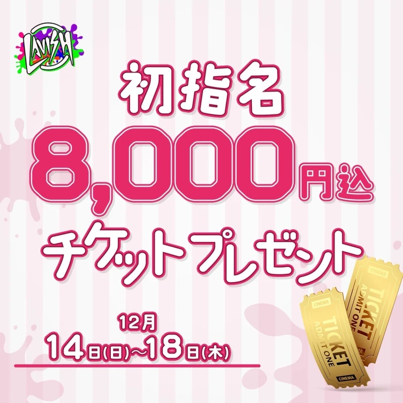 12/14(日) 出勤10名🎉スペシャルチケット限定配布中‼︎