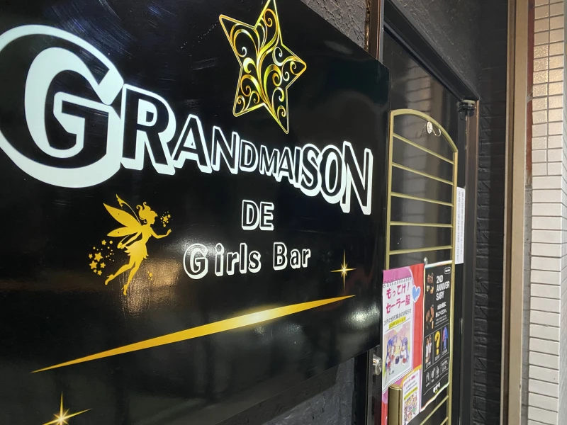 3/10 勝田 Girls Bar grandmaison‼️