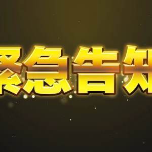 緊急告知⚠️‼️の写真1枚目