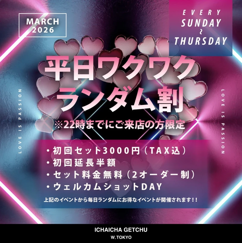 立川セクキャバ「イチャイチャゲッチュ」