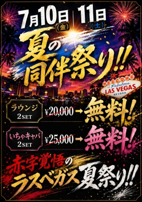 夏の同伴祭り！！