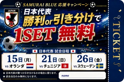 ワンセット無料チケット配布！