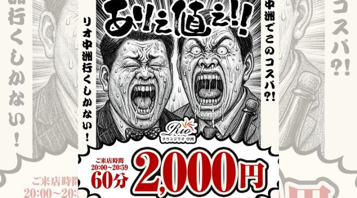 中洲キャバクラ「ラウンジリオ中洲」【ありえ値ぇ!!】キャンペーンを開催しています!