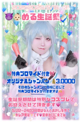 🩷める誕生祭🩷