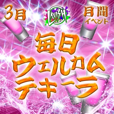 毎日ウェルカムテキーラプレゼント🍸