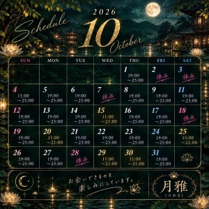 🌙 10月の出勤予定の写真1枚目