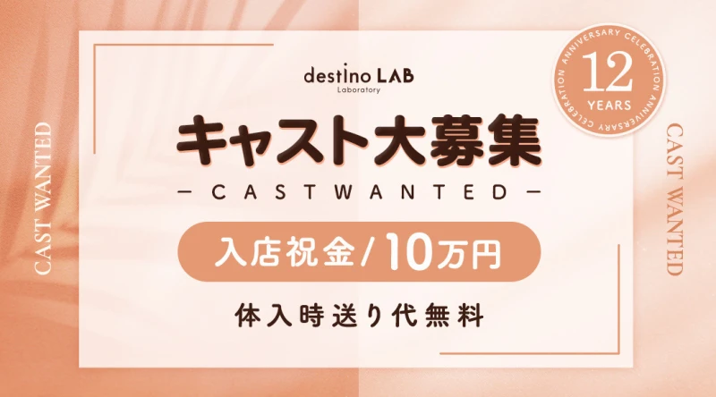 富士見いちゃキャバ「デスティーノラボ」