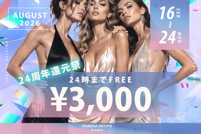 立川セクキャバ「イチャイチャゲッチュ」