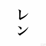 レンさん