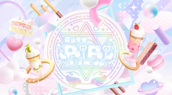 魔法少女PuiPui a la mode