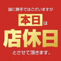 店休日のお知らせの写真1枚目