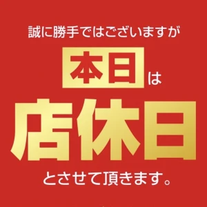 店休日のお知らせの写真1枚目