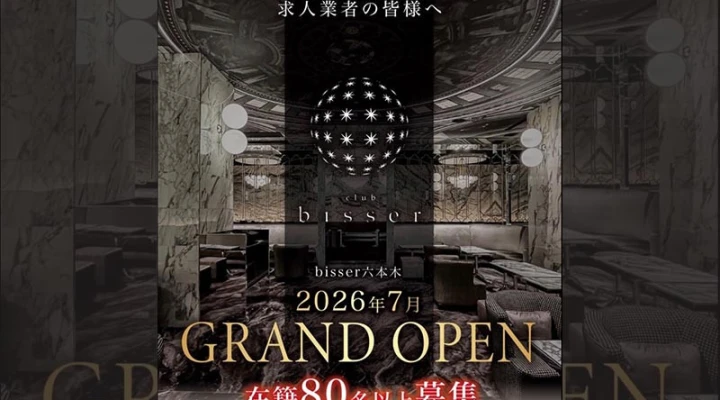 六本木キャバクラ「CLUB Bisser 六本木」が2026年7月にグランドオープンします！