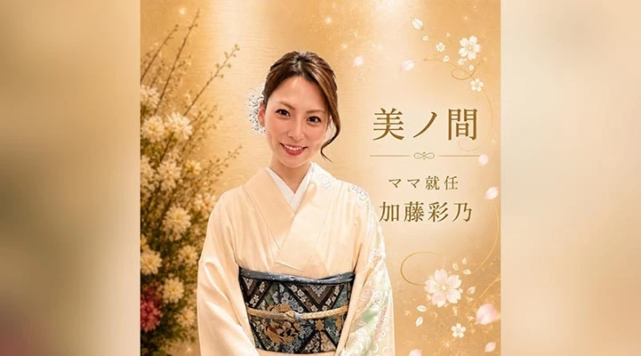六本木クラブ「CLUB 美ノ間」加藤彩乃さんが新ママに就任しました！