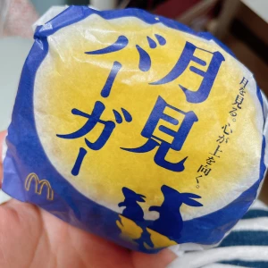 もう月見バーガー食べた？？の写真1枚目