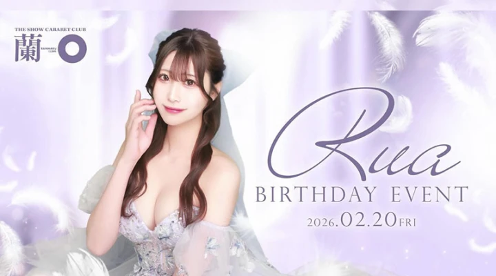 歌舞伎町キャバクラ「蘭◯」星宮るあさんのバースデーイベントを2月20日に開催します！