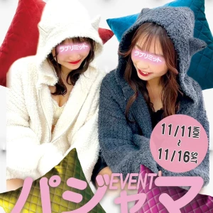華金とパジャマイベントでアッチッチ♥の写真1枚目