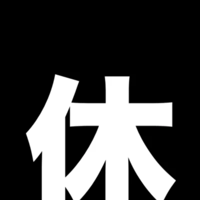 お休みです🙇‍♀️