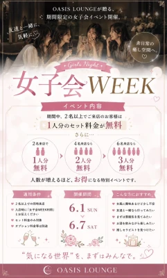 女子会WEEK 開催のお知らせ