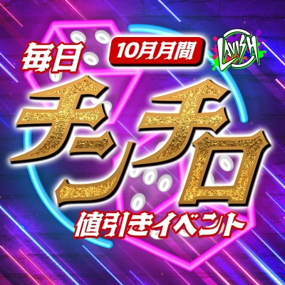 毎日開催🎲チンチロ割引