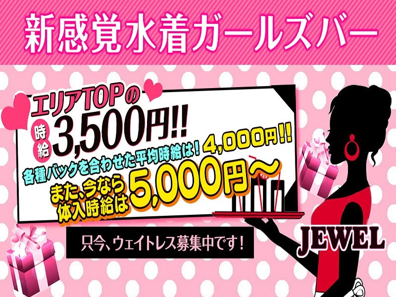 調布水着ガールズバー「ジュエル」