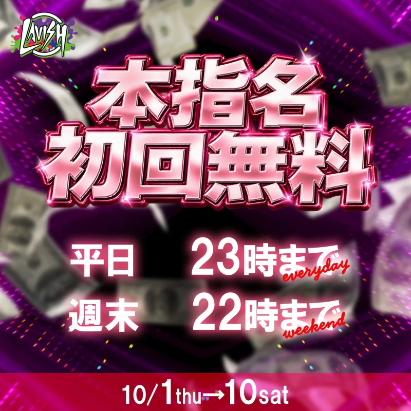 10/5(月) 出勤7名✨初回セット本指名無料イベント！
