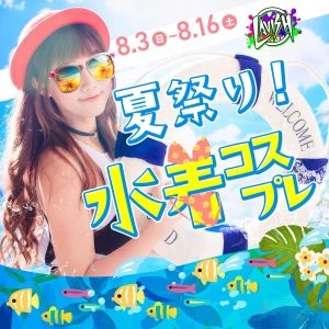 8/3（日）総勢8名の超激アツ日曜日💕夏祭り、水着イベント🎉🎉の写真2枚目