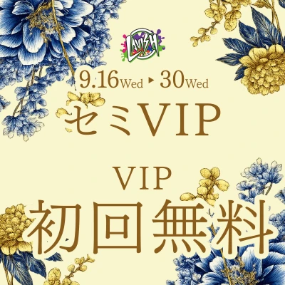 VIPルーム、セミVIPルーム無料イベント
