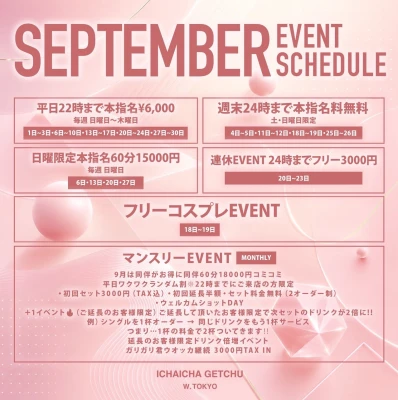 9月のイベントスケジュール🗓️Part2