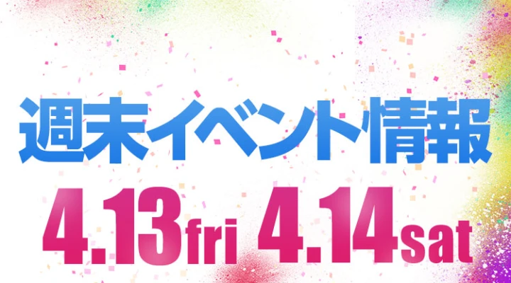 週末イベント情報ピックアップ(4/13~4/14)