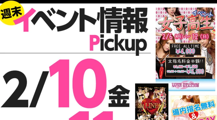 週末イベント情報ピックアップ(2/10~2/11)