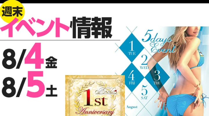 週末イベント情報ピックアップ(8/4~8/5)