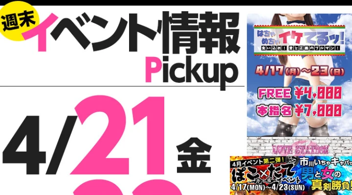 週末イベント情報ピックアップ(4/21~4/22)
