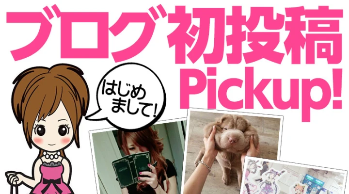 ブログ初投稿!はじめまして!をピックアップ