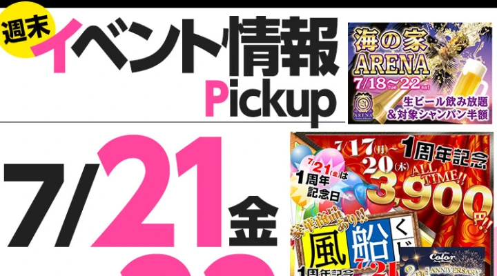 週末イベント情報ピックアップ(7/21~7/22)