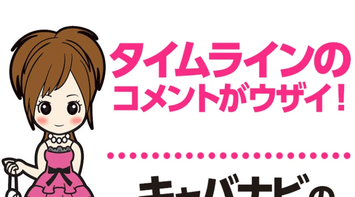 タイムラインのコメントがウザイ!