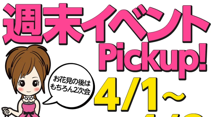 週末イベント情報ピックアップ!(4/1~4/2)