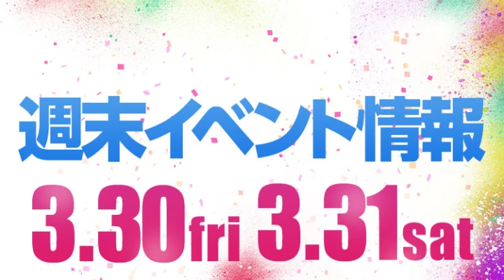 週末イベント情報ピックアップ(3/30~3/31)