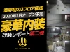 業界初の3フロア。各フロアの豪華内装情報を先出し！GOLD改装レポート第二弾